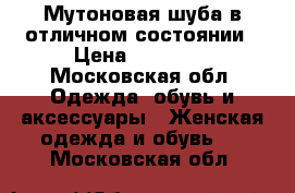 Мутоновая шуба в отличном состоянии › Цена ­ 11 000 - Московская обл. Одежда, обувь и аксессуары » Женская одежда и обувь   . Московская обл.